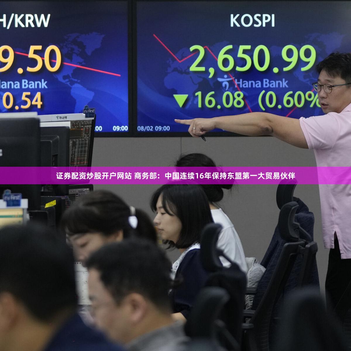 证券配资炒股开户网站 商务部：中国连续16年保持东盟第一大贸易伙伴