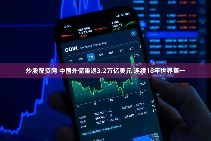 炒股配资网 中国外储重返3.2万亿美元 连续18年世界第一