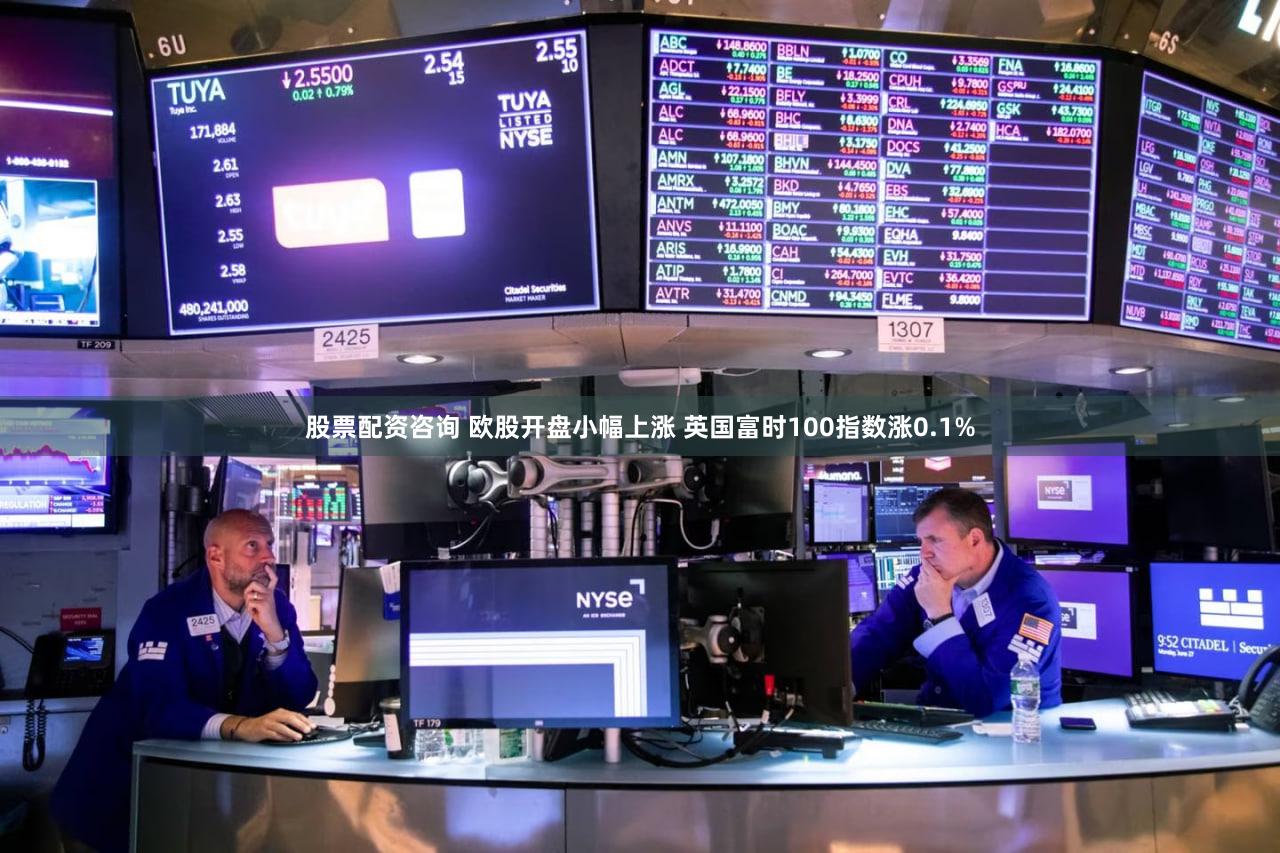 股票配资咨询 欧股开盘小幅上涨 英国富时100指数涨0.1%