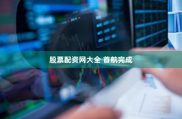 股票配资网大全 首航完成