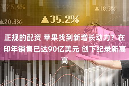 正规的配资 苹果找到新增长动力？在印年销售已达90亿美元 创下纪录新高