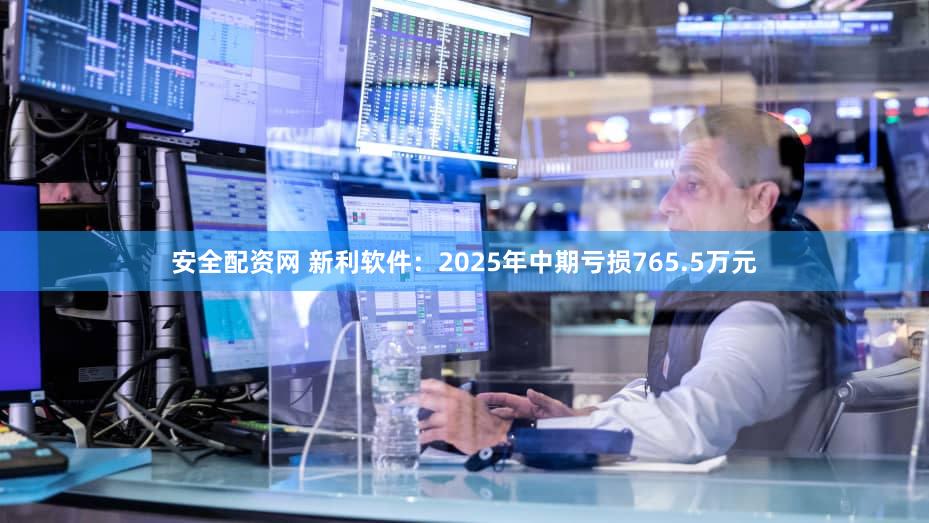 安全配资网 新利软件：2025年中期亏损765.5万元