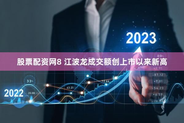 股票配资网8 江波龙成交额创上市以来新高