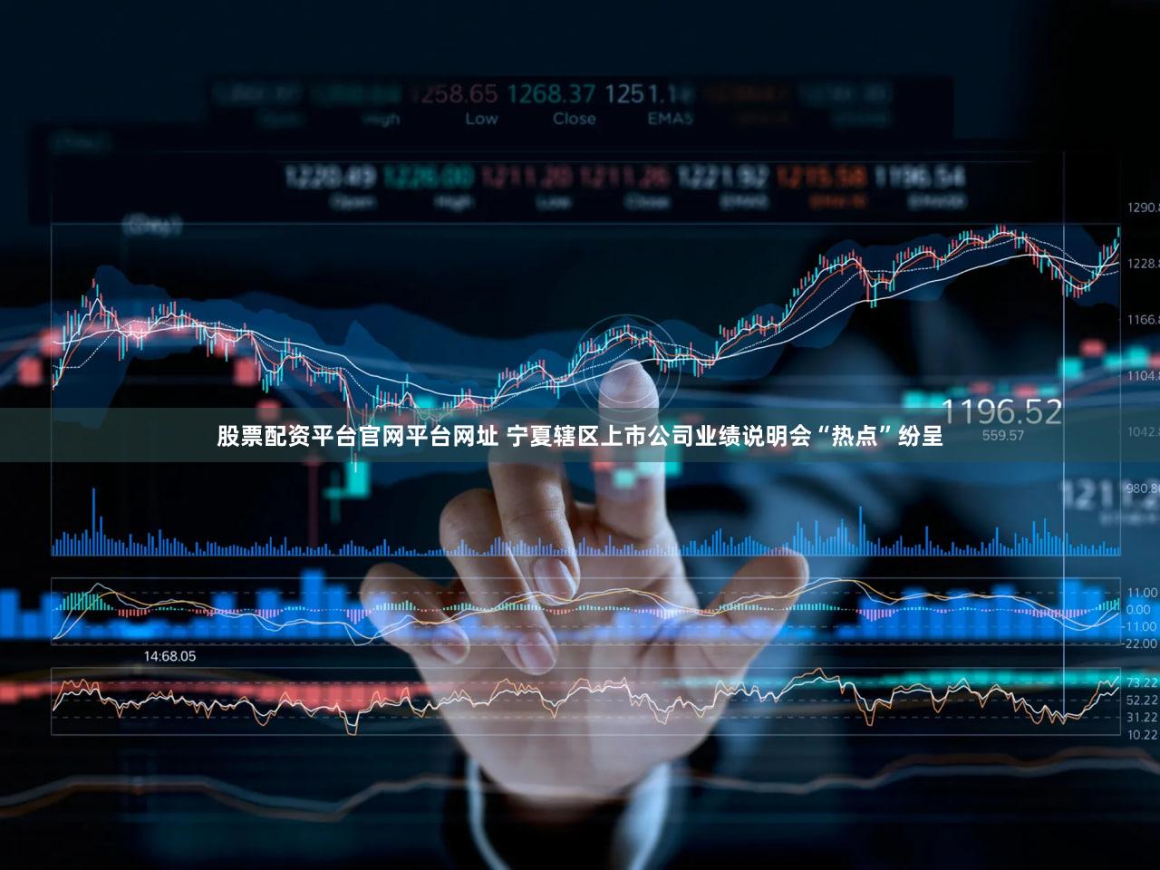 股票配资平台官网平台网址 宁夏辖区上市公司业绩说明会“热点”纷呈