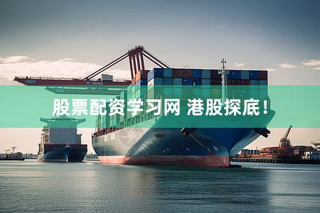 股票配资学习网 港股探底！