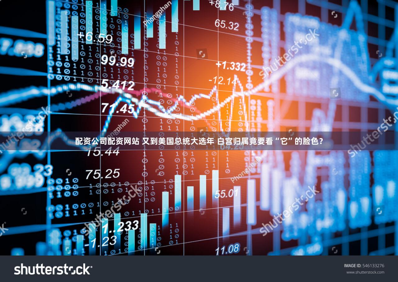 配资公司配资网站 又到美国总统大选年 白宫归属竟要看“它”的脸色？