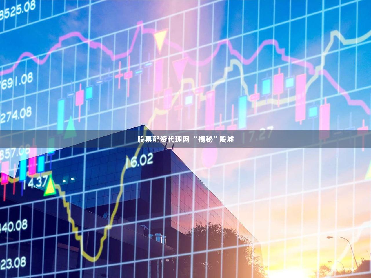 股票配资代理网 “揭秘”殷墟
