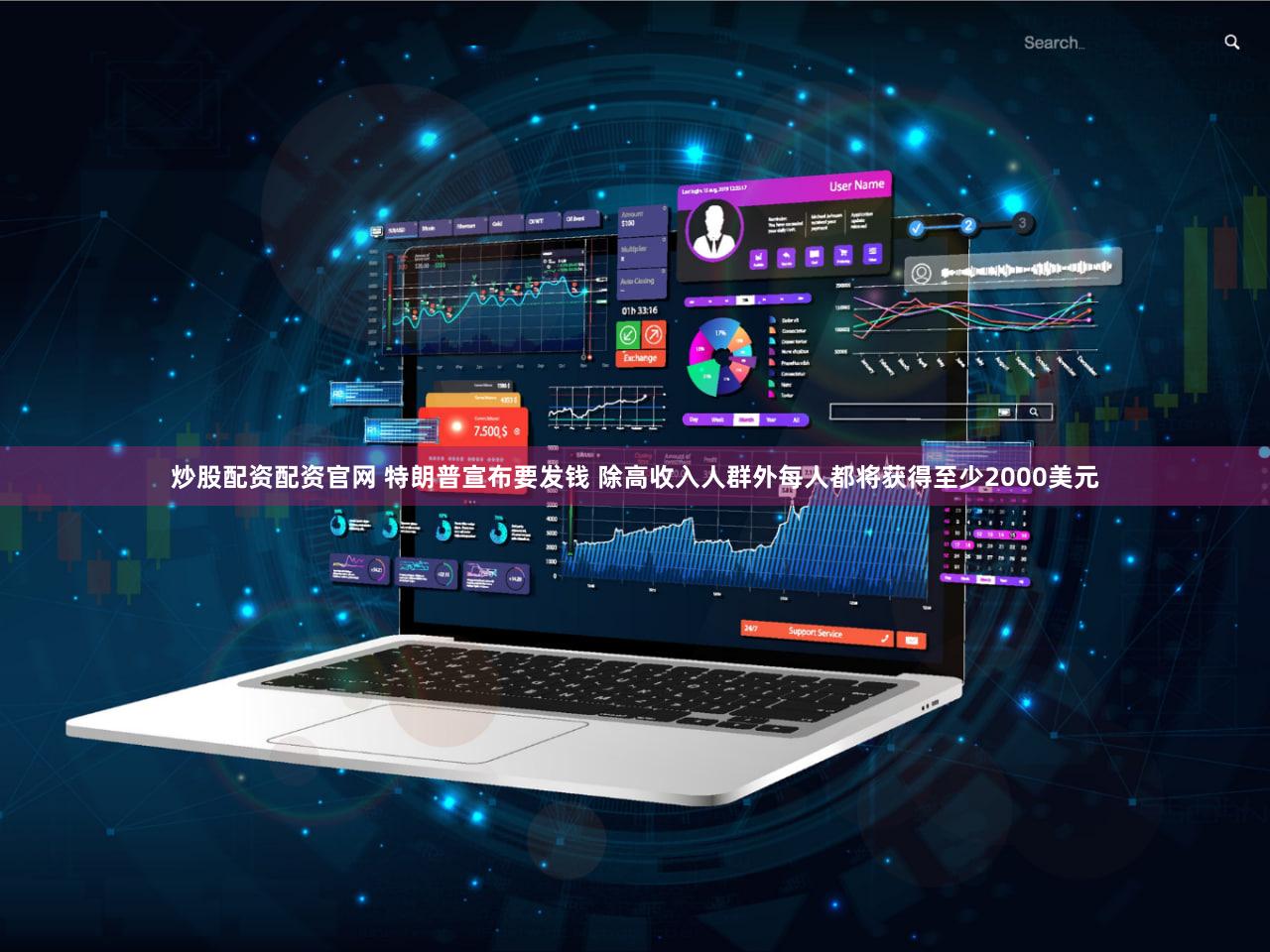炒股配资配资官网 特朗普宣布要发钱 除高收入人群外每人都将获得至少2000美元