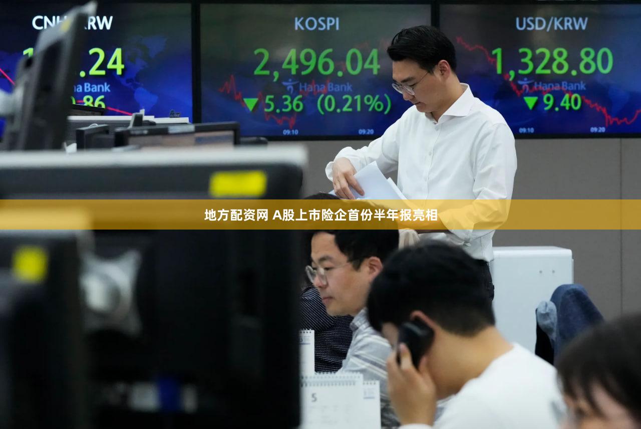 地方配资网 A股上市险企首份半年报亮相