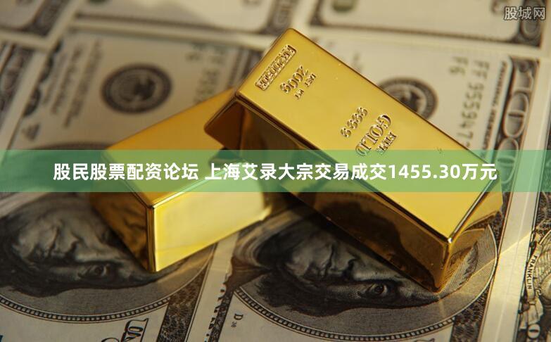 股民股票配资论坛 上海艾录大宗交易成交1455.30万元