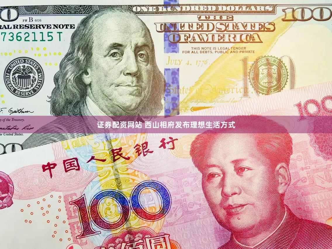 证券配资网站 西山相府发布理想生活方式