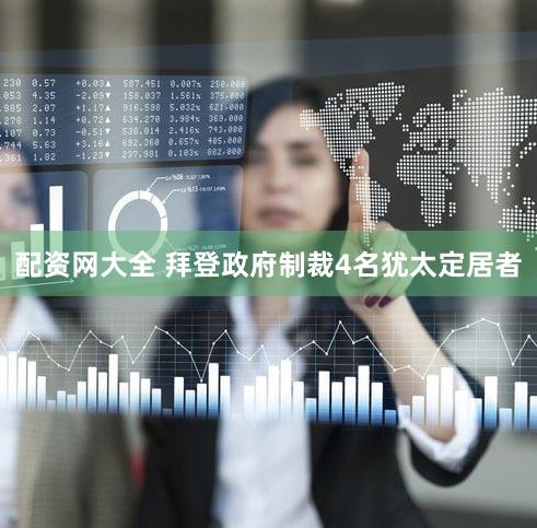 配资网大全 拜登政府制裁4名犹太定居者