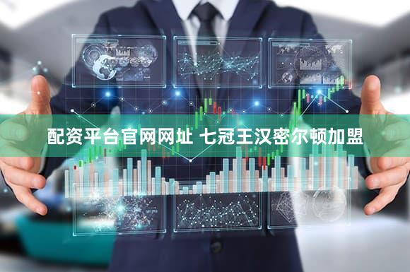 配资平台官网网址 七冠王汉密尔顿加盟