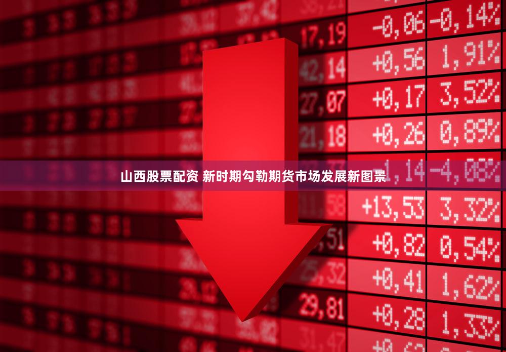 山西股票配资 新时期勾勒期货市场发展新图景