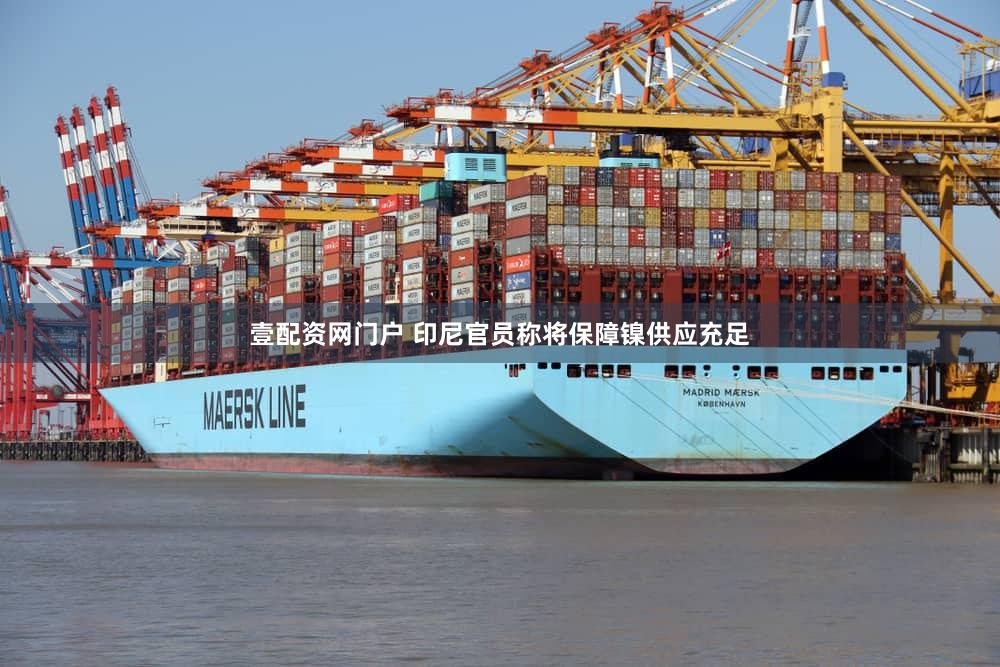 壹配资网门户 印尼官员称将保障镍供应充足