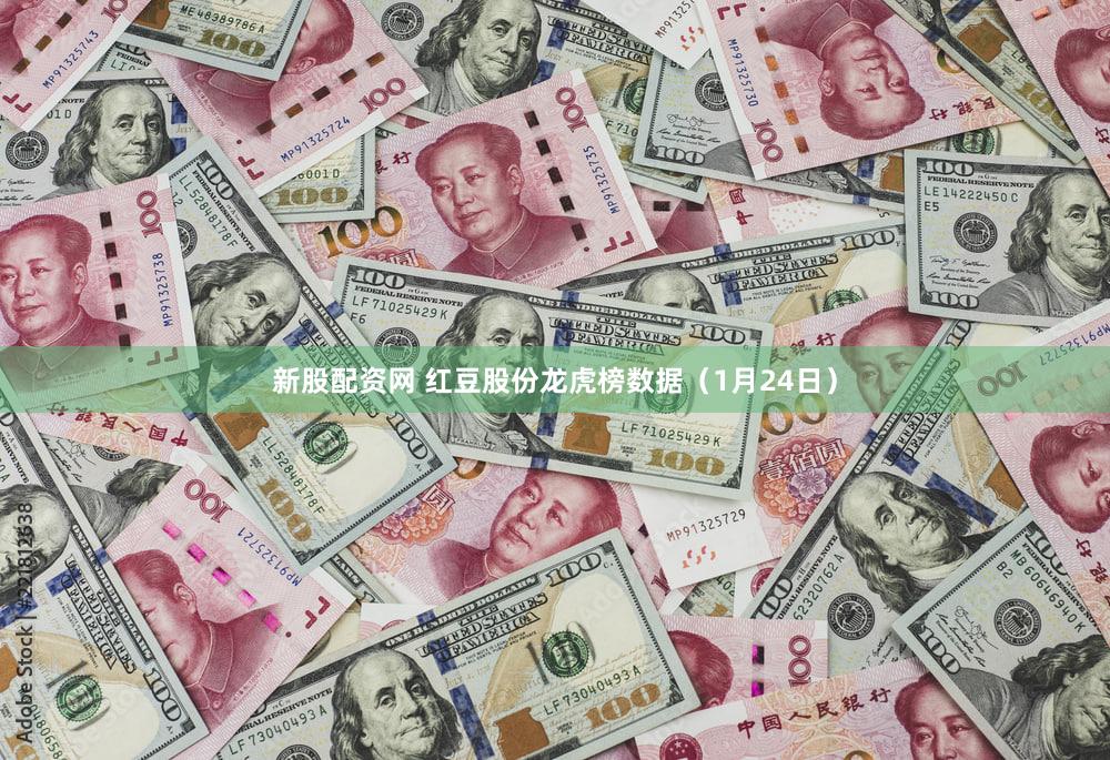新股配资网 红豆股份龙虎榜数据（1月24日）
