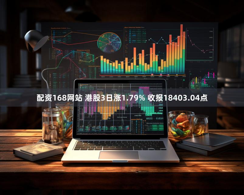 配资168网站 港股3日涨1.79% 收报18403.04点