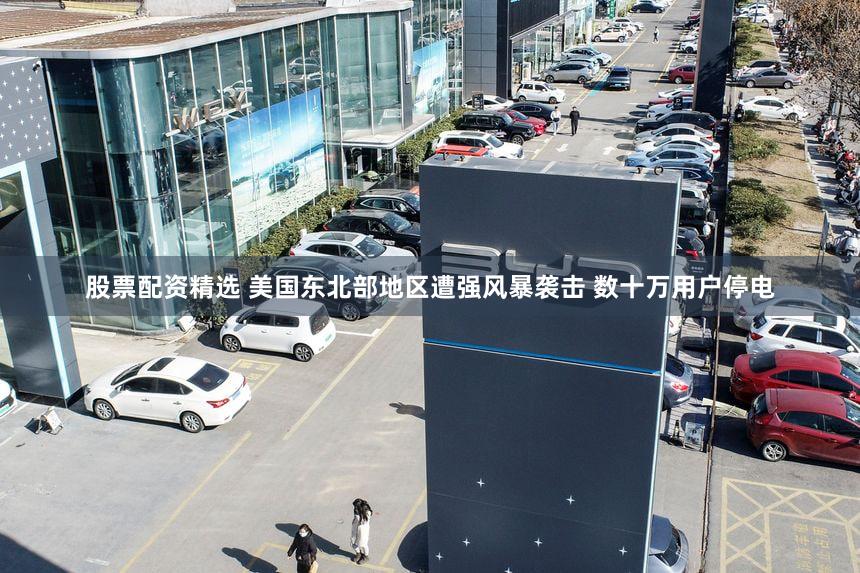 股票配资精选 美国东北部地区遭强风暴袭击 数十万用户停电