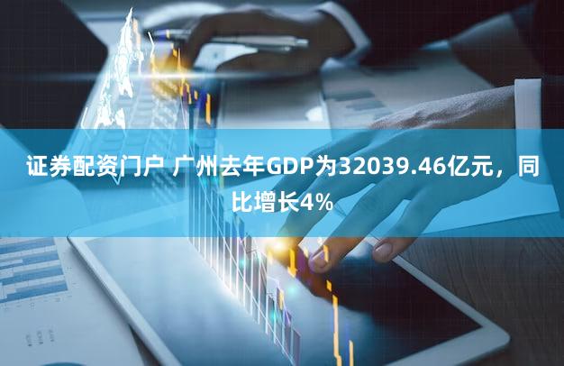 证券配资门户 广州去年GDP为32039.46亿元，同比增长4%