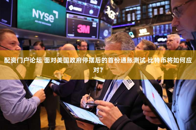 配资门户论坛 面对美国政府停摆后的首份通胀测试 比特币将如何应对?
