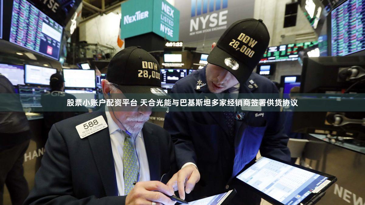 股票小账户配资平台 天合光能与巴基斯坦多家经销商签署供货协议