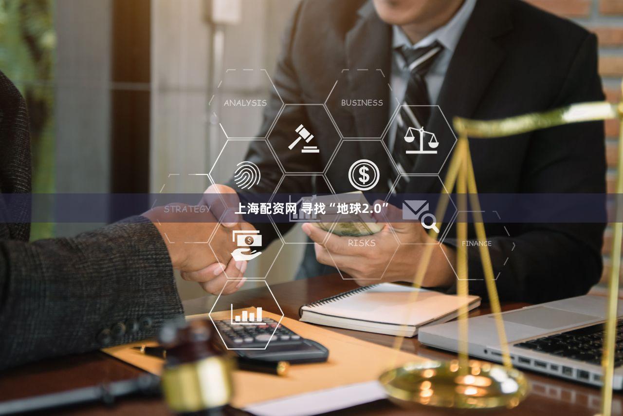 上海配资网 寻找“地球2.0”
