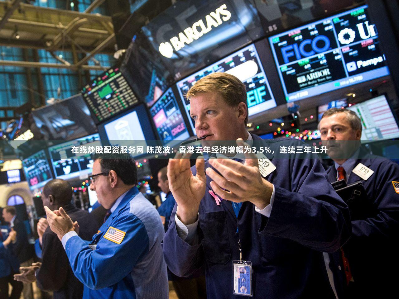 在线炒股配资服务网 陈茂波：香港去年经济增幅为3.5%，连续三年上升