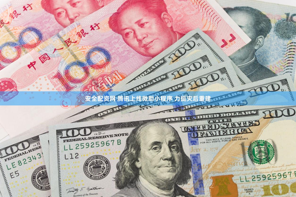 安全配资网 腾讯上线微助小程序 力挺灾后重建