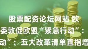 股票配资论坛网站 欧洲央行管委敦促欧盟“紧急行动”：五大改革清单直指增长瓶颈
