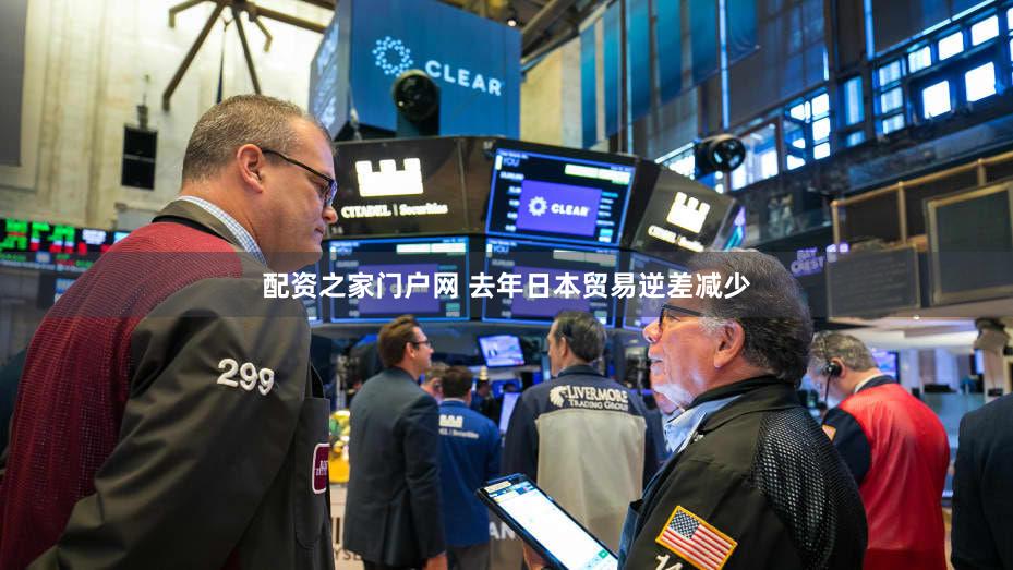 配资之家门户网 去年日本贸易逆差减少