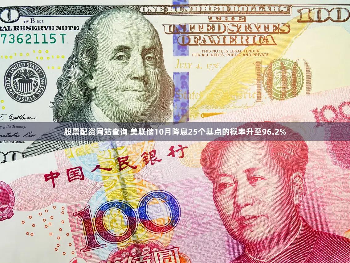 股票配资网站查询 美联储10月降息25个基点的概率升至96.2%