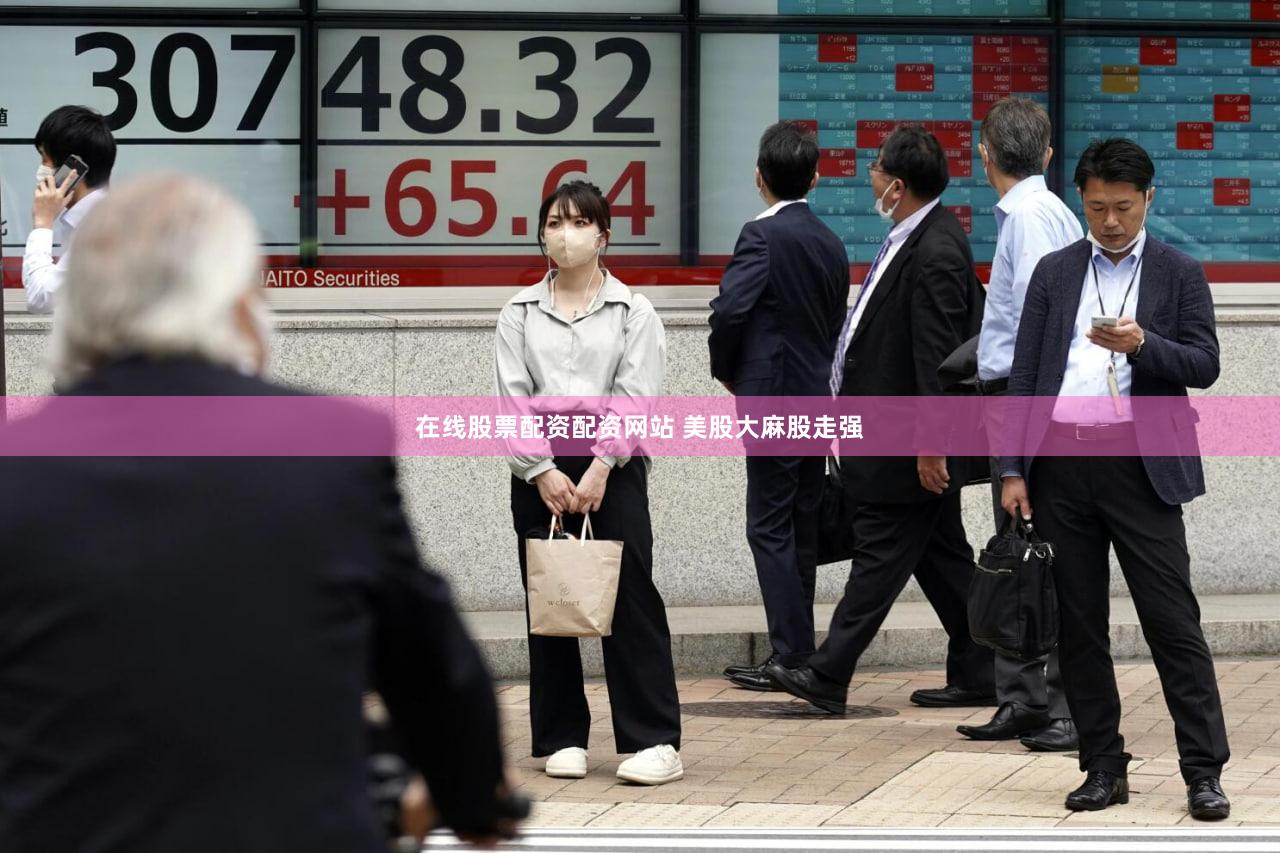 在线股票配资配资网站 美股大麻股走强