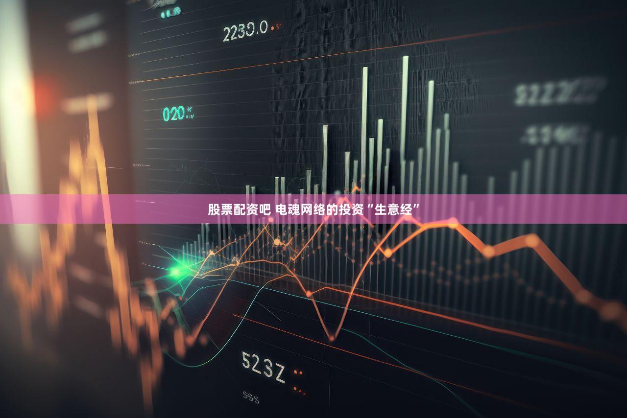 股票配资吧 电魂网络的投资“生意经”