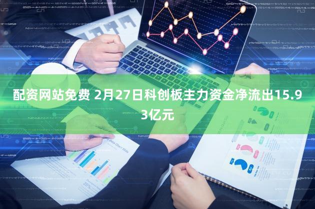 配资网站免费 2月27日科创板主力资金净流出15.93亿元